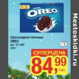 Магазин:Метро,Скидка:Шоколадное печенье
OREO