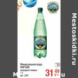 Магазин:Метро,Скидка:Минеральная вода 
НАРЗАН
природной газации