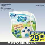 Магазин:Метро,Скидка:Йогурт питьевой
ФРУАТЕ