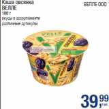 Магазин:Метро,Скидка:Каша овсянка
ВЕЛЛЕ