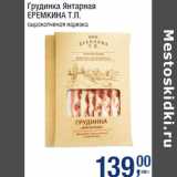 Грудинка Янтарная
ЕРЕМКИНА Т.П.
