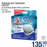 Магазин:Метро,Скидка:Ловушка для тараканов
РАПТОР