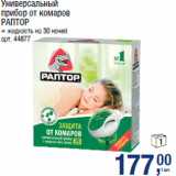 Магазин:Метро,Скидка:Универсальный
прибор от комаров
РАПТОР
+ жидкость на 30 ночей