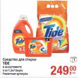 Магазин:Метро,Скидка:Средства для стирки
TIDE