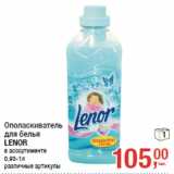 Магазин:Метро,Скидка:Ополаскиватель
для белья
LENOR
