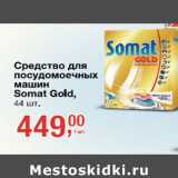 Магазин:Метро,Скидка:Средство для посудомоечных машин Somat Gold