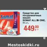 Магазин:Метро,Скидка:Средство для посудомоечных машин Somat All in One 