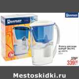 Фильтр для воды
БАРЬЕР ЭКСТРА 2,5л