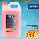 Магазин:Метро,Скидка:Стеклоомывающая жидкость
BILOXXI -25oC