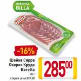 Магазин:Билла,Скидка:Шейка Сорра Окорок Крудо Beretta 