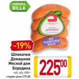 Магазин:Билла,Скидка:Шпикачки Домашние Мясной дом Бородина н/о, в/у