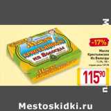 Магазин:Билла,Скидка:Масло Крестьянское Из Вологды 72,5%