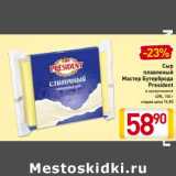 Магазин:Билла,Скидка:Сыр плавленый Мастер Бутерброда President 40%