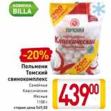 Магазин:Билла,Скидка:Пельмени Томский свинокомплекс 