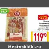 Магазин:Билла,Скидка:Бекон Столичный Черкизово
