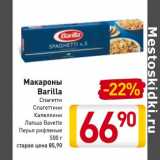 Магазин:Билла,Скидка:Макароны Barilla 