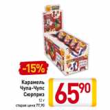 Магазин:Билла,Скидка:Карамель Чупа-Чупс Сюрприз