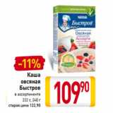 Магазин:Билла,Скидка:Каша овсяная Быстров 