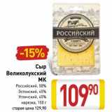 Магазин:Билла,Скидка:Сыр Великолукский МК