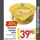 Магазин:Билла,Скидка:Овсяный завтрак Velle 
