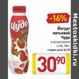 Магазин:Билла,Скидка:Йогурт питьевой Чудо 2,4%