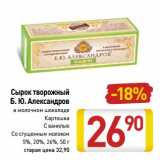 Магазин:Билла,Скидка:Сырок творожный Б.Ю. Александров 