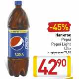 Магазин:Билла,Скидка:Напиток Pepsi/Pepsi Light