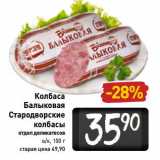 Магазин:Билла,Скидка:Колбаса Балыковая Стародворские колбасы 