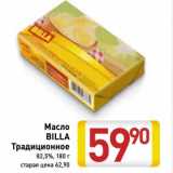 Магазин:Билла,Скидка:Масло Billa Традиционное 82,5%