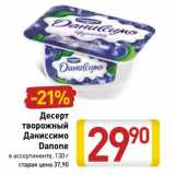 Магазин:Билла,Скидка:Десерт творожный Даниссимо Danone 