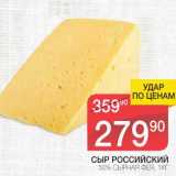 Магазин:Spar,Скидка:Сыр Российский 50% Сырная Фея