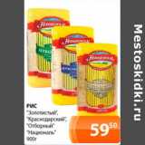 Магазин:Магнолия,Скидка:Рис «Золотистый», «Краснодарский» «Отборный», «Националь»