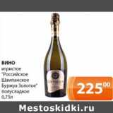 Магазин:Магнолия,Скидка:Вино игристое «Российское Шампанское Буржуа золотое» полусладкое 