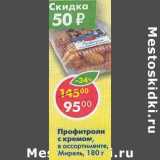 Магазин:Пятёрочка,Скидка:Профитроли с кремом Мирель