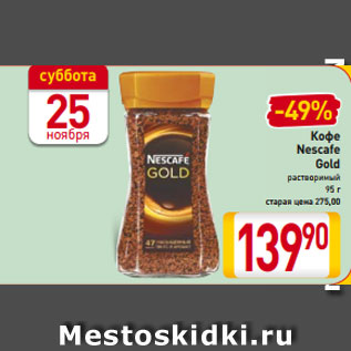 Акция - Кофе Nescafe Gold растворимый 95