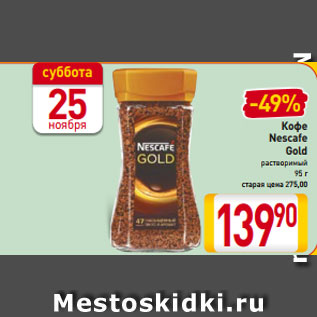 Акция - Кофе Nescafe Gold растворимый 95