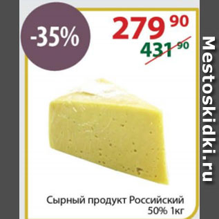 Акция - Сырный продукт Российский 50%