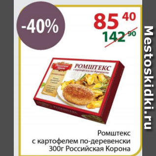 Акция - Ромштекс с картофелем по-деревенски Российская Корона