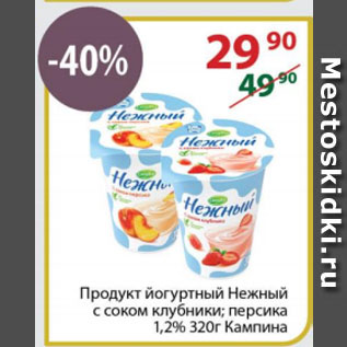 Акция - Продукт йогуртный Нежный с соком клубники; персика 1,2% Кампина