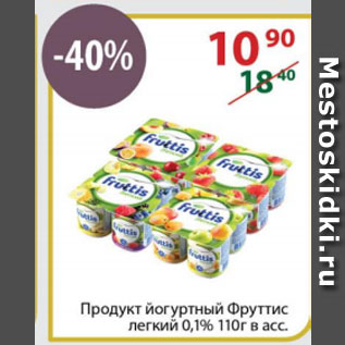 Акция - Продукт йогуртный Фруттис легкий 0,1%