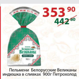 Акция - Пельмени Белорусские Великаны индюшка в сливках Петрохолод
