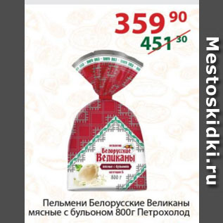 Акция - Пельмени Белорусские Великаны мясные с бульоном Петрохолод