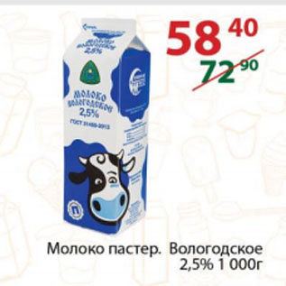 Акция - Молоко пастер. Вологодское 2,5%