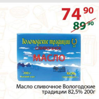 Акция - Масло сливочное Вологодские традиции 82,5%