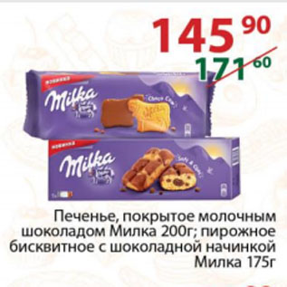 Акция - Печенье, покрытое молочным шоколадом Милка 200г; пирожное бисквитное с шоколадной начинкой Милка 175г