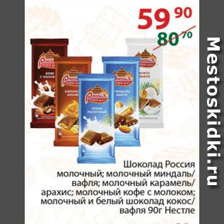 Акция - Шоколад Россия молочный; молочный миндаль/ вафля; молочный карамель/ арахис; молочный кофе с молоком; молочный и белый шоколад кокос/ вафля Нестле