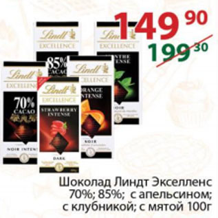 Акция - Шоколад Линдт Экселленс 70%; 85%; с апельсином; с клубникой; с мятой