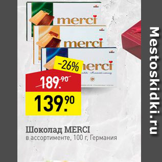 Акция - Шоколад MERCI в ассортименте, 100 г, Германия 