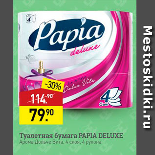 Акция - Туалетная бумага PAPIA DELUXE