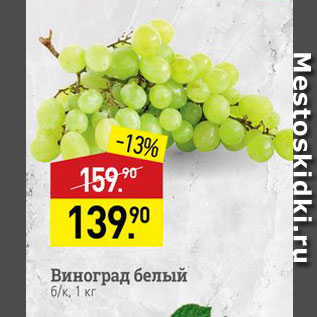 Акция - Виноград белый б/к, 1 кг 